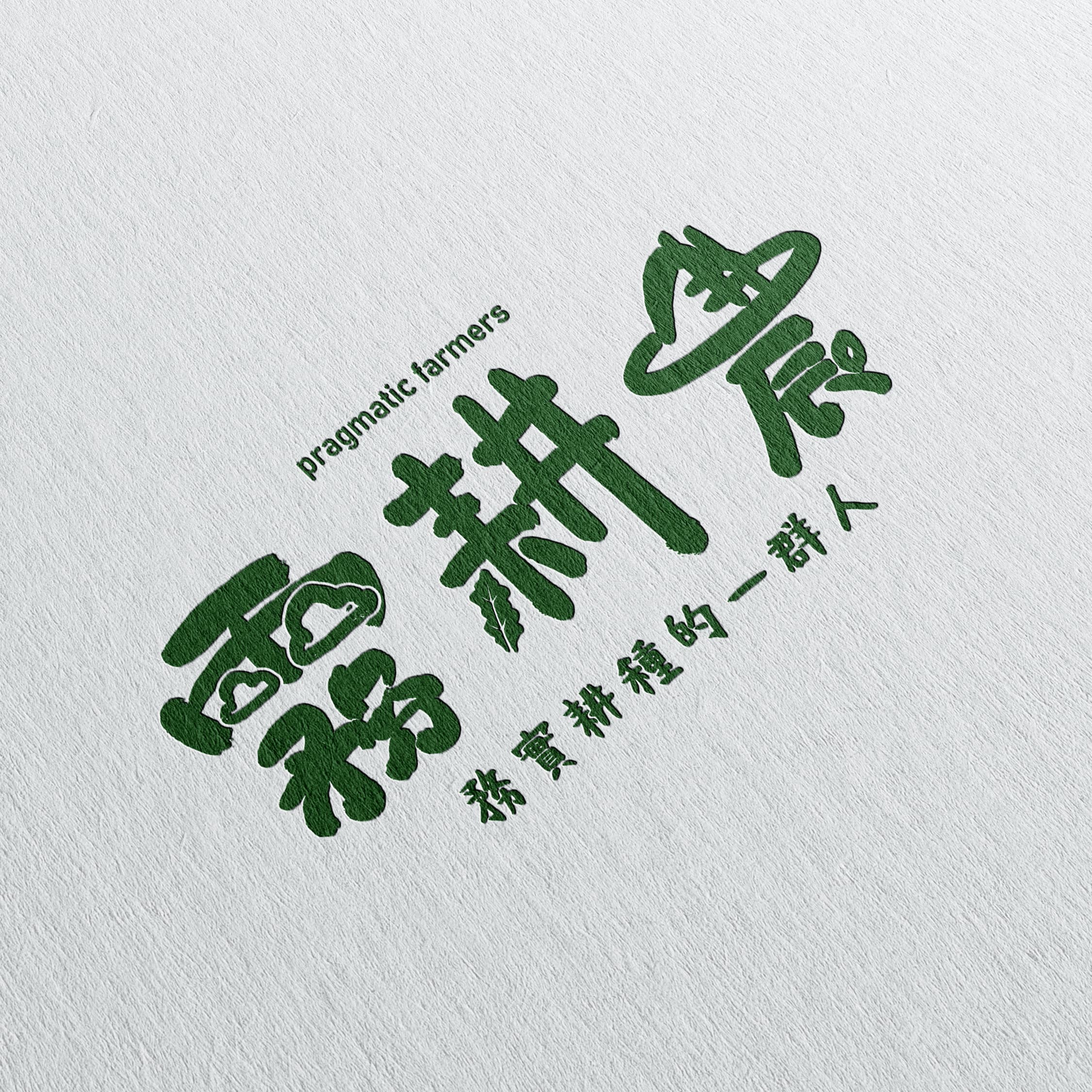 霧耕農 品牌形象設計