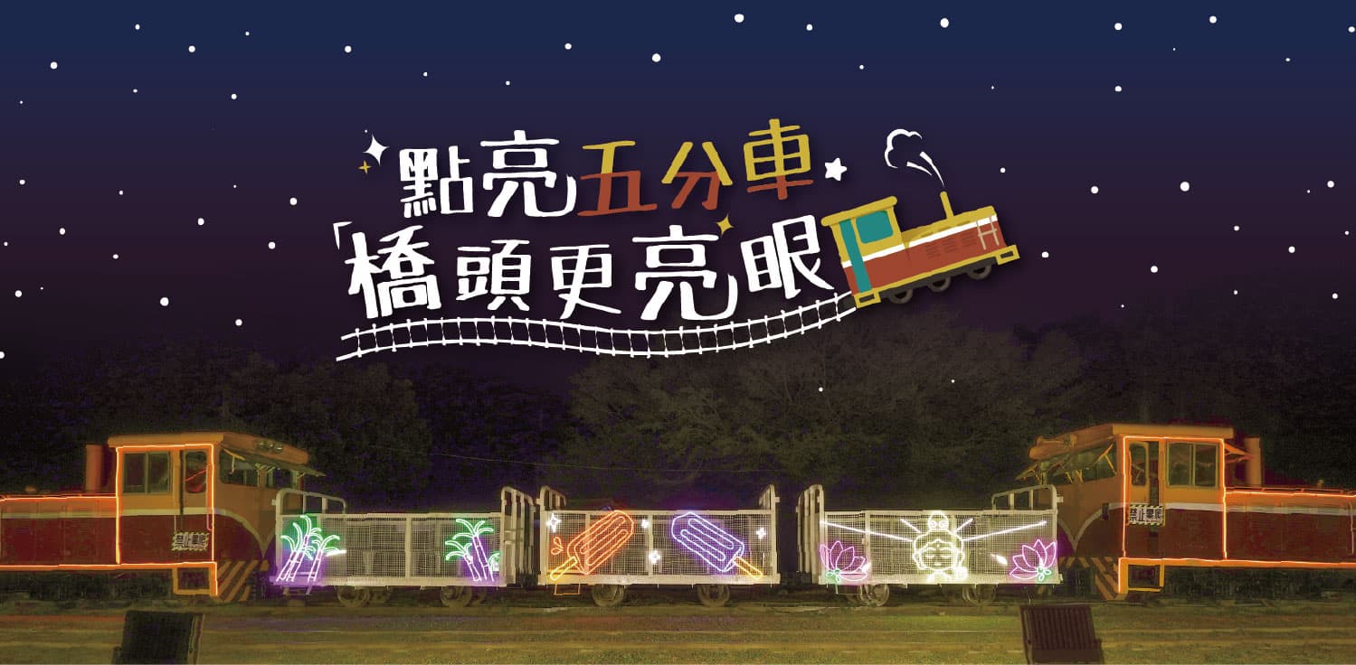 文化部-橋頭糖廠點亮計畫