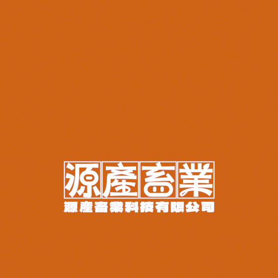 源產畜業 品牌設計