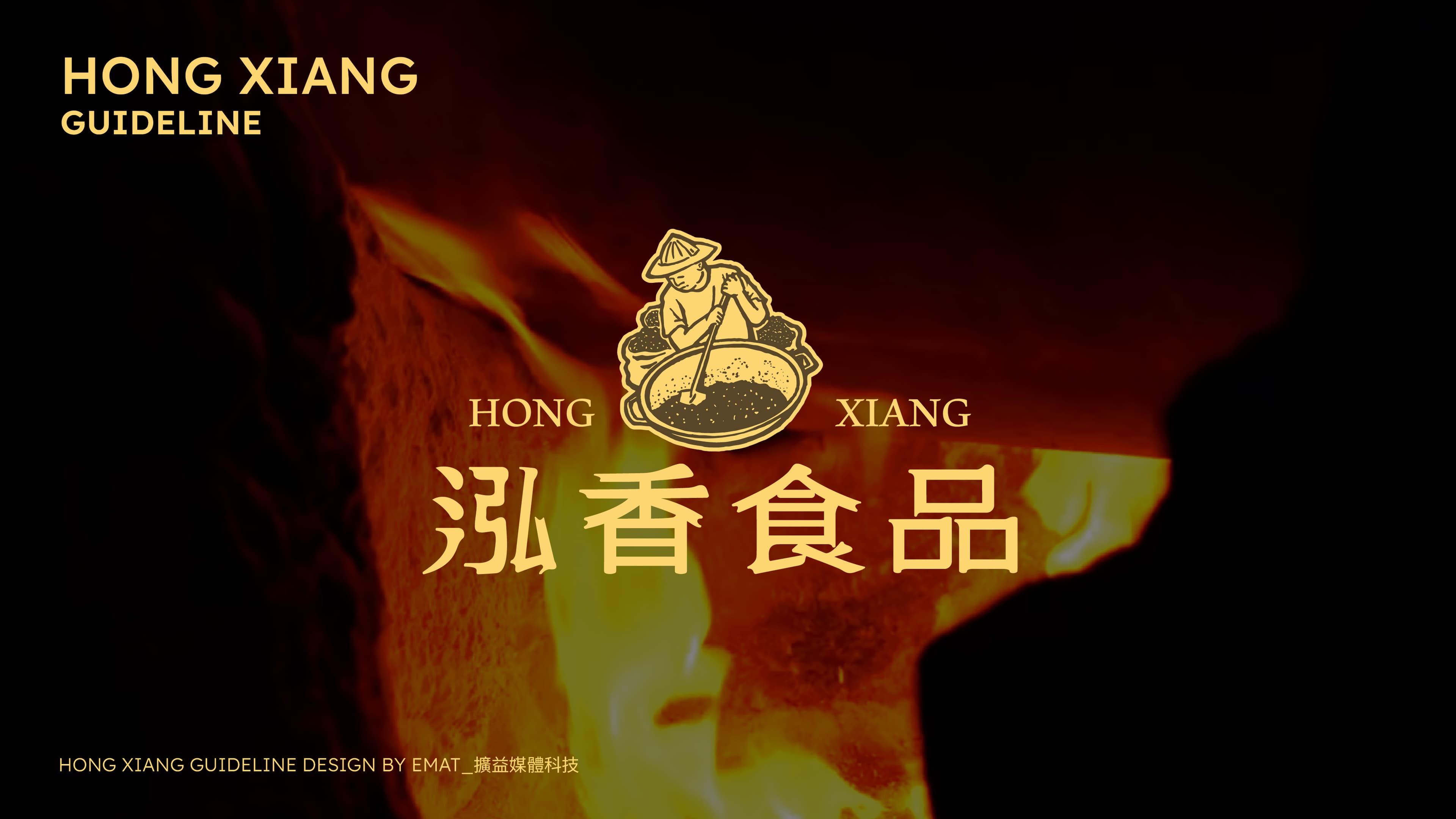 泓香食品 品牌識別 — 2