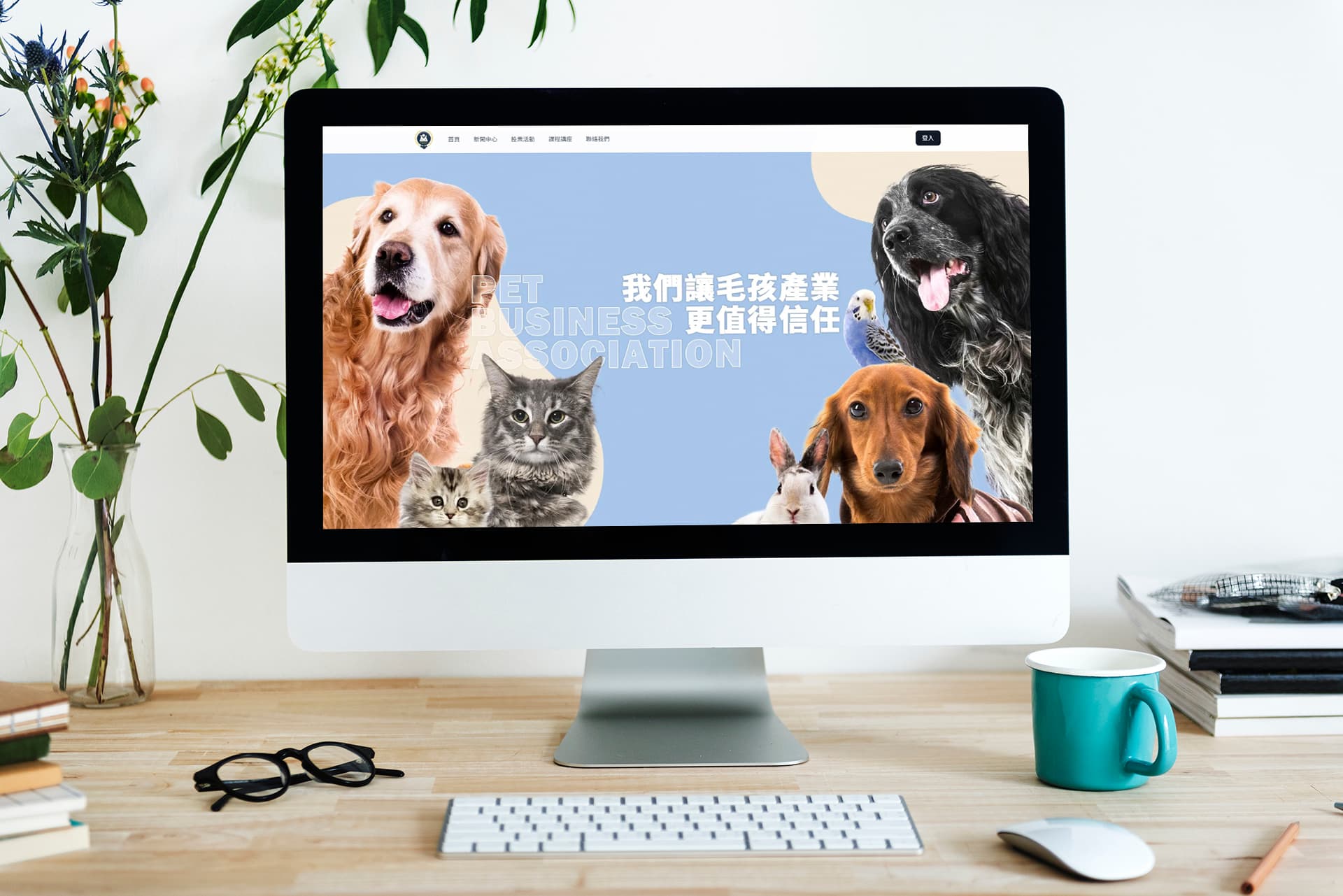 寵物商業同業公會全國聯合會 平台建置及視覺設計
