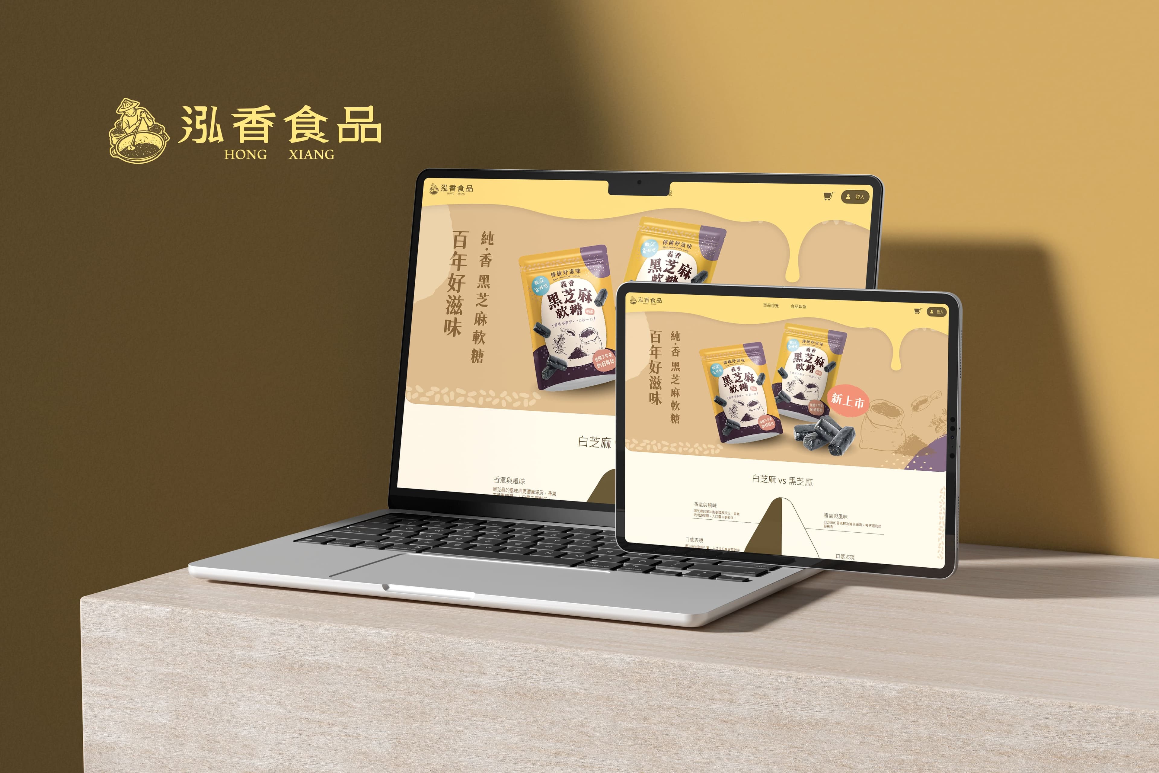 泓香食品｜品牌視覺官網設計