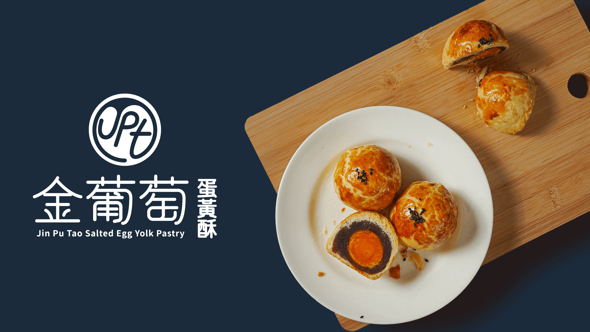 金葡萄蛋黃酥 品牌更新設計