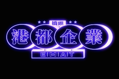 港都企業｜品牌文化服裝設計